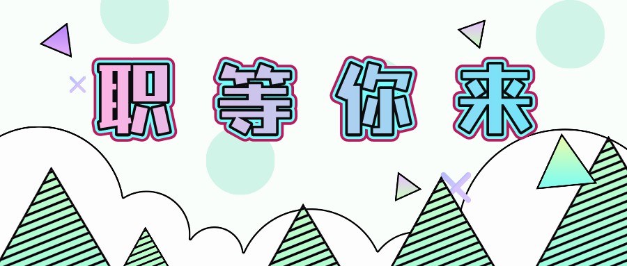 【大型國(guó)有企業(yè)】五險(xiǎn)一金、年終獎(jiǎng)，提供餐補(bǔ)......