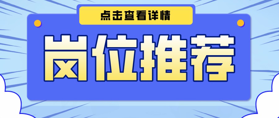 【今日崗位推薦】 系統(tǒng)開(kāi)發(fā)師、功放調(diào)試員