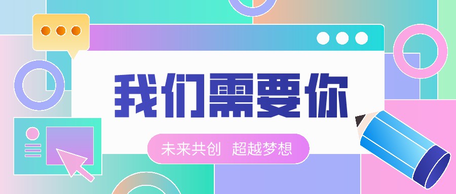 【四川預多寶科技股份有限公司】 聘 | 銷售代表、企業(yè)服務經(jīng)理