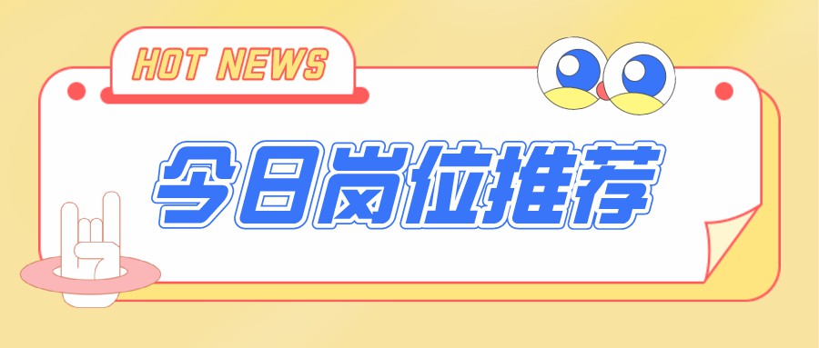 今日招聘崗位，電商運營、新媒體編輯、視頻剪輯…